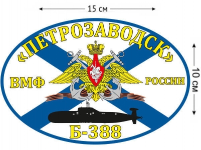 Наклейка на авто Флаг К-388 «Петрозаводск»