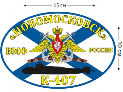 Наклейка на авто Флаг К-407 «Новомосковск»