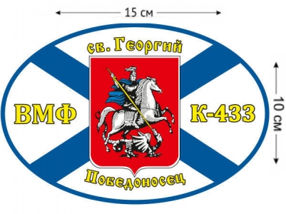 Наклейка на авто Флаг К-433 «Св. Георгий Победоносец»