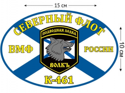 Наклейка на авто Флаг К-461 «Волк»