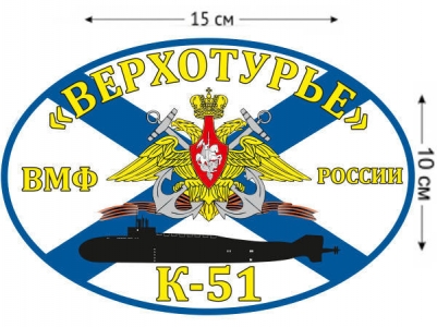 Наклейка на авто Флаг К-51 «Верхотурье»