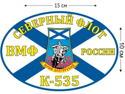 Наклейка на авто Флаг К-535 «Юрий Долгорукий»