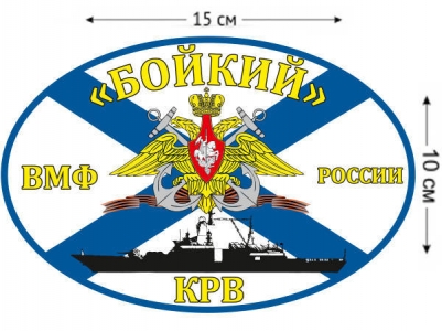 Наклейка на авто Флаг КРВ «Бойкий»