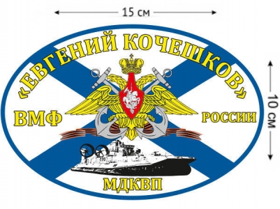 Наклейка на авто Флаг МДКВП «Евгений Кочешков»