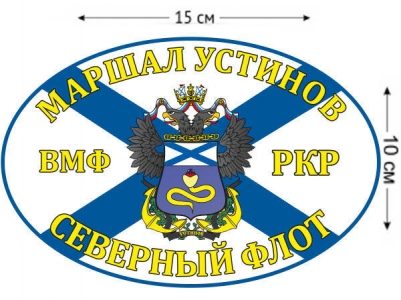 Наклейка на авто Флаг РКР «Маршал Устинов»
