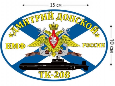 Наклейка на авто Флаг ТК-208 «Дмитрий Донской»
