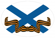 Наклейка на авто Гвардейский флаг ВМФ  фото
