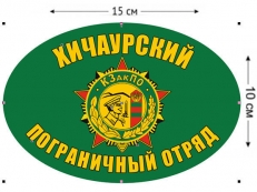 Наклейка на авто «Хичаурский ПОГО»  фото