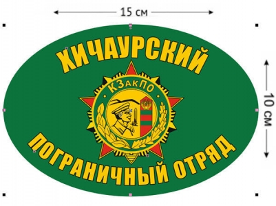 Наклейка на авто «Хичаурский ПОГО»