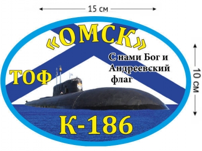 Наклейка на авто К-186 «Омск»