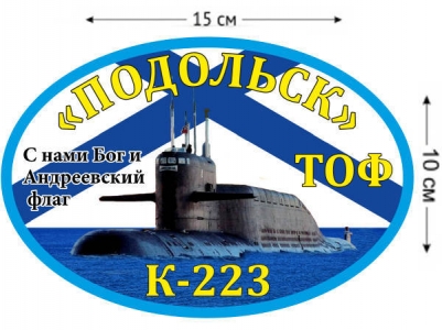 Наклейка на авто К-223 «Подольск»