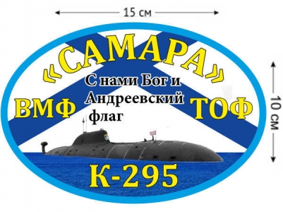 Наклейка на авто К-295 «Самара»