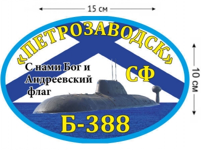 Наклейка на авто К-388 «Петрозаводск»