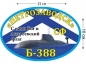 Наклейка на авто К-388 «Петрозаводск». Фотография №1