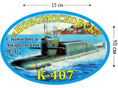 Наклейка на авто К-407 «Новомосковск»