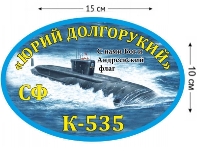 Наклейка на авто К-535 «Юрий Долгорукий»