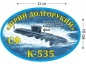 Наклейка на авто К-535 «Юрий Долгорукий». Фотография №1