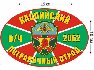 Наклейка на авто «Каспийский погранотряд»