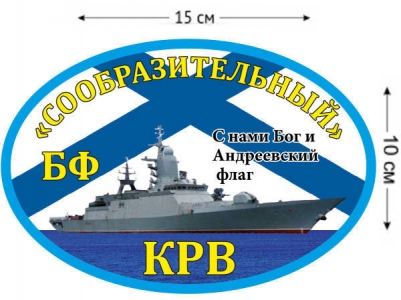 Наклейка на авто КРВ «Сообразительный»