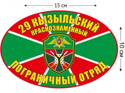 Наклейка на авто «Кызыльский погранотряд»