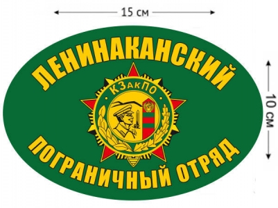 Наклейка на авто «Ленинаканский погранотряд»