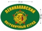 Наклейка на авто «Ленинаканский погранотряд». Фотография №1