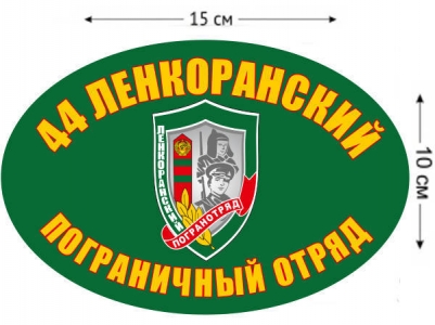 Наклейка на авто «Ленкоранский погранотряд»