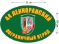 Наклейка на авто «Ленкоранский погранотряд». Фотография №1