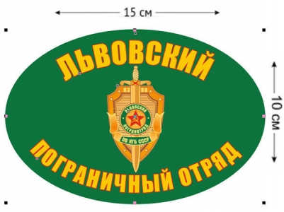 Наклейка на авто «Львовский погранотряд»