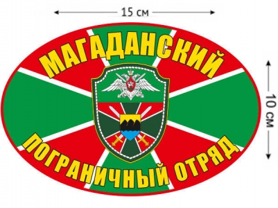 Наклейка на авто «Магаданский погранотряд»