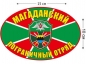 Наклейка на авто «Магаданский погранотряд». Фотография №1
