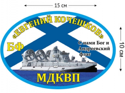 Наклейка на авто МДКВП «Евгений Кочешков»