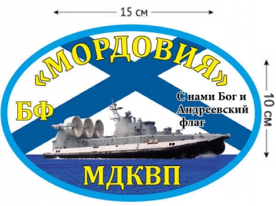 Наклейка на авто МДКВП «Мордовия»
