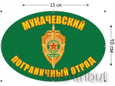 Наклейка на авто «Мукачевский погранотряд»