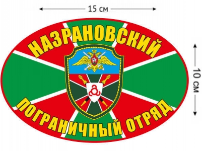 Наклейка на авто «Назрановский погранотряд»