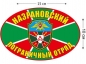 Наклейка на авто «Назрановский погранотряд». Фотография №1