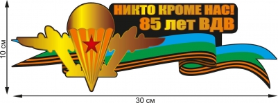 Наклейка на авто "Никто кроме нас!"