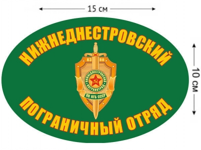 Наклейка на авто «Нижнеднестровский погранотряд»