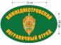 Наклейка на авто «Нижнеднестровский погранотряд». Фотография №1