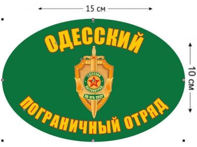 Наклейка на авто «Одесский погранотряд»