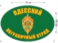 Наклейка на авто «Одесский погранотряд». Фотография №1