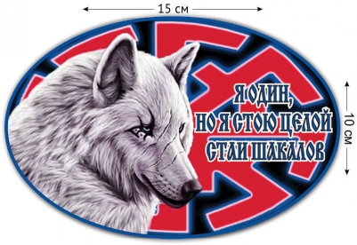 Наклейка на авто «Одинокий волк»
