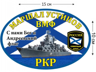 Наклейка на авто РКР «Маршал Устинов»