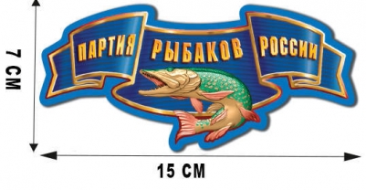 Наклейка на авто рыбакам России