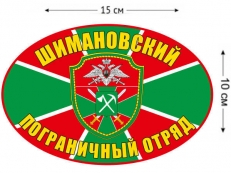 Наклейка на авто «Шимановский погранотряд»  фото