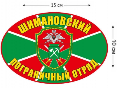 Наклейка на авто «Шимановский погранотряд»