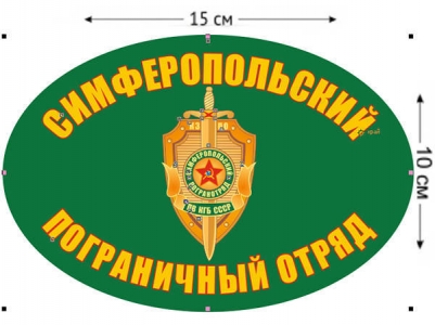 Наклейка на авто «Симферопольский погранотряд»