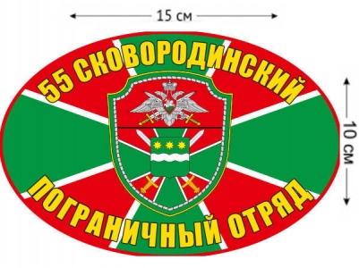 Наклейка на авто «Сковородинский погранотряд»