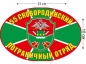Наклейка на авто «Сковородинский погранотряд». Фотография №1