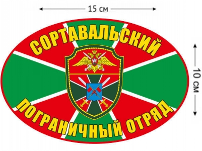Наклейка на авто «Сортавальский погранотряд»
